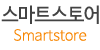 스마트스토어