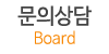 문의상담