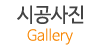 시공사진